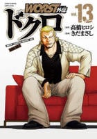 ＷＯＲＳＴ外伝　ドクロ　１３　コミック　パッケージ