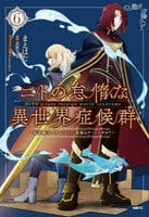 ニトの怠惰な異世界症候群　～最弱職＜ヒーラー＞なのに最強はチートですか？～　６　　パッケージ