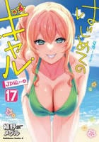 はじめてのギャル　１７　　パッケージ
