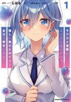 ラブコメ漫画に入ってしまったので、推しの負けヒロインを全力で幸せにする　１　　パッケージ