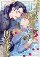 転生しても嫌われ王子だったので関係修復頑張ります。　１　　パッケージ