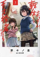 おっさん、転生して天才役者になる　３　　パッケージ