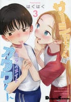 サーシャちゃんとクラスメイトオタクくん　３　　パッケージ
