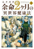 余命２ヶ月の異世界健康法　３　　パッケージ