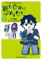 Ｆａｔｅ／Ｇｒａｎｄ　Ｏｒｄｅｒ　藤丸立香はわからない　４　　パッケージ
