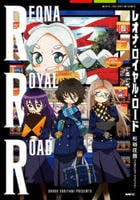 レオナ・ロイヤル・ロード　コミック　パッケージ