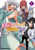 美醜逆転世界で治療師やってます　１　　パッケージ