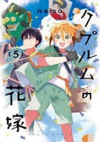 クプルムの花嫁　５　　パッケージ