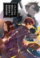 リアリスト魔王による聖域なき異世界改革　９　　パッケージ