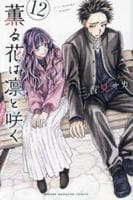 薫る花は凛と咲く　１２　コミック　パッケージ