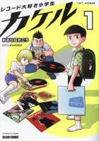 レコード大好き小学生カケル　１　　パッケージ