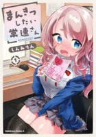 まんきつしたい常連さん　１　　パッケージ
