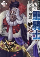 コミック「追放された転生重騎士はゲーム知識で無双する 10」作品