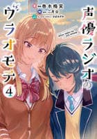 声優ラジオのウラオモテ　４　　パッケージ