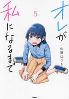 オレが私になるまで　５　　パッケージ