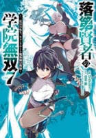 コミック「落第賢者の学院無双 ～二度目の転生、Sランクチート魔術師