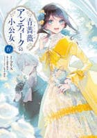 青薔薇アンティークの小公女　４　　パッケージ