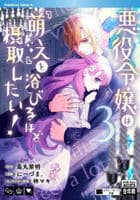 悪役令嬢は『萌え』を浴びるほど摂取したい！　３　　パッケージ