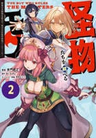 怪物たちを統べるモノ　最強の支援特化能力で、気付けば世界最強パーティーに！　２　　パッケージ