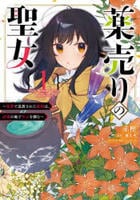 薬売りの聖女　～冤罪で追放された薬師は、辺境の地で幸せを掴む～　１　　パッケージ