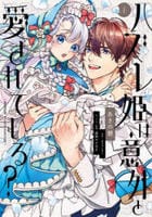 ハズレ姫は意外と愛されている？　１　　パッケージ