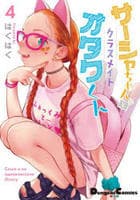 サーシャちゃんとクラスメイトオタクくん　４　　パッケージ