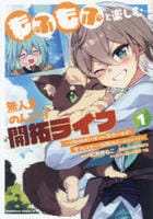もふもふと楽しむ無人島のんびり開拓ライフ　～ＶＲＭＭＯでぼっちを満喫するはずが、全プレイヤーに注目されているみたいです～　１　　パッケージ
