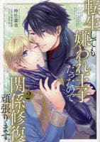 転生しても嫌われ王子だったので関係修復頑張ります。　２　　パッケージ