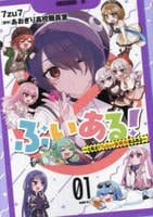 ぶいある！　～とあるＶＴｕｂｅｒ事務所あるある～　１　　パッケージ