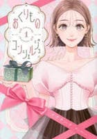 おくりものコンシェルジュ　１　　パッケージ