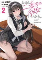 わたし、二番目の彼女でいいから。　２　　パッケージ