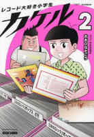 レコード大好き小学生カケル　２　　パッケージ