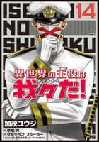 異世界の主役は我々だ！　１４　　パッケージ