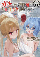 ガチャを回して仲間を増やす　最強の美少女軍団を作り上げろ　ＴＨＥ　ＣＯＭＩＣ　１１　　パッケージ