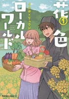 花色ローカルワールド　１　　パッケージ
