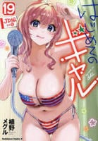 はじめてのギャル　１９　　パッケージ