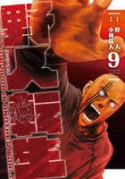 野人転生　９　　パッケージ