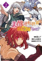 美醜逆転世界で治療師やってます　２　　パッケージ