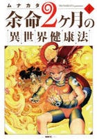 余命２ヶ月の異世界健康法　４　　パッケージ