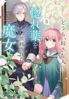どうも、好きな人に惚れ薬を依頼された魔女です。　５　　パッケージ