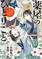薬屋のひとりごと～猫猫の後宮謎解き手帳～　１９　コミック　パッケージ