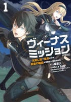 ヴィーナスミッション　～元殺し屋で傭兵の中年、勇者の暗殺を依頼され異世界転生！～　１　　パッケージ