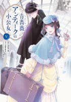 青薔薇アンティークの小公女　５　　パッケージ