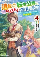 追放された転生公爵は、辺境でのんびりと畑を耕したかった　～来るなというのに領民が沢山来るから内政無双をすることに～　４　　パッケージ