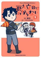 Ｆａｔｅ／Ｇｒａｎｄ　Ｏｒｄｅｒ　藤丸立香はわからない　５　　パッケージ