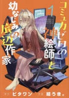 コミュ力ゼロの神絵師と幼なじみの底辺作家　１　　パッケージ
