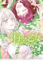 針子の乙女　５　　パッケージ