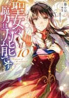 聖女の魔力は万能です　１０　　パッケージ