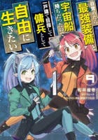 目覚めたら最強装備と宇宙船持ちだったので、一戸建て目指して傭兵として自由に生きたい　９　　パッケージ