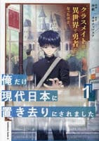 クラスメイトは異世界で勇者になったけど、俺だけ現代日本に置き去りにされました　１　　パッケージ